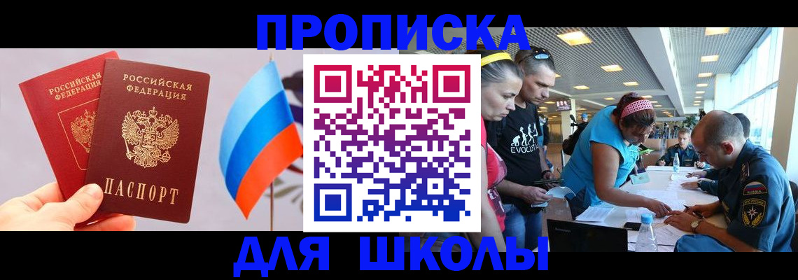 временная регистрация для школы в Москве
