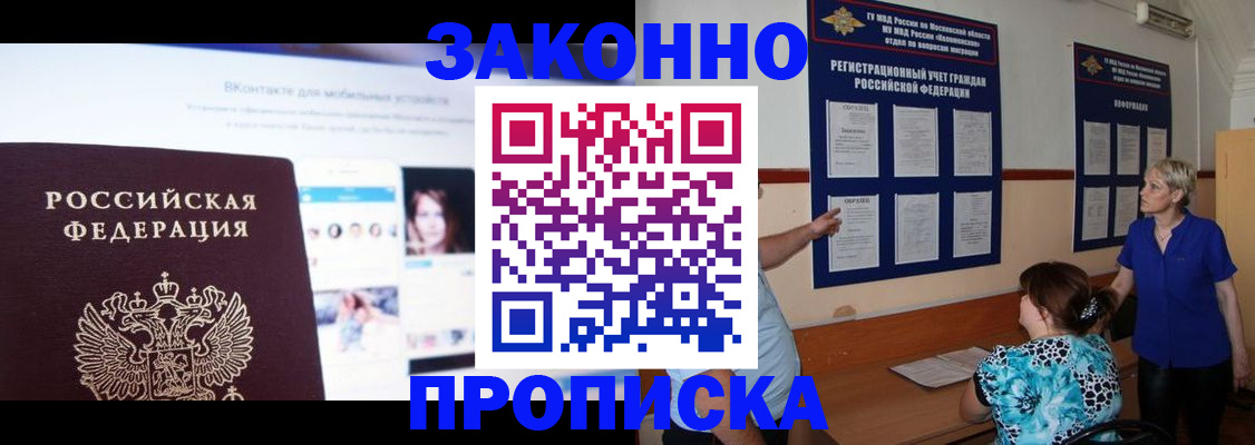 прописка в квартире в Москве