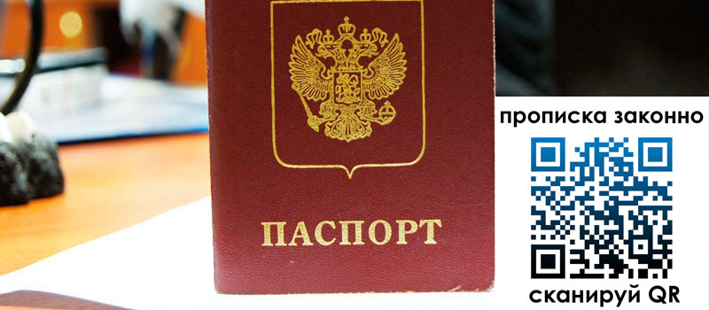 прописка в Москве регистрация в Москве